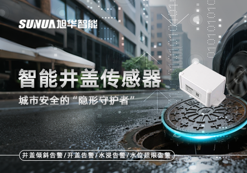 智能井盖传感器：守护城市“脚下安全”的智慧之眼！