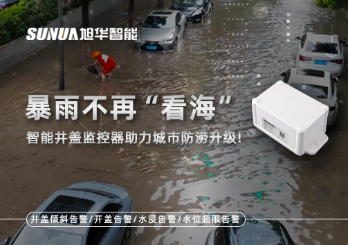 暴雨不再“看海”，智能井盖监控器助力城市防涝升级！