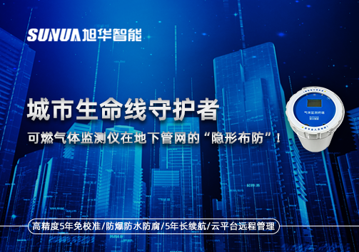 城市生命线守护者：可燃气体监测仪在地下管网的“隐形布防”！