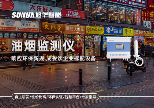 响应环保新规，油烟监测仪成餐饮企业标配设备！