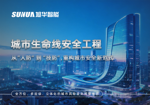 城市生命线安全工程——从“人防”到“技防”，重构城市安全新范式